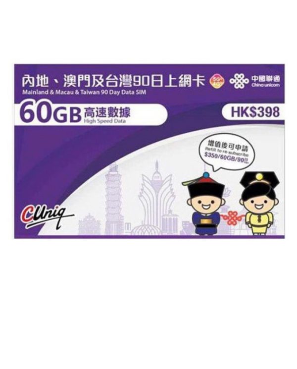 香港联通60G内地澳门通用上网卡