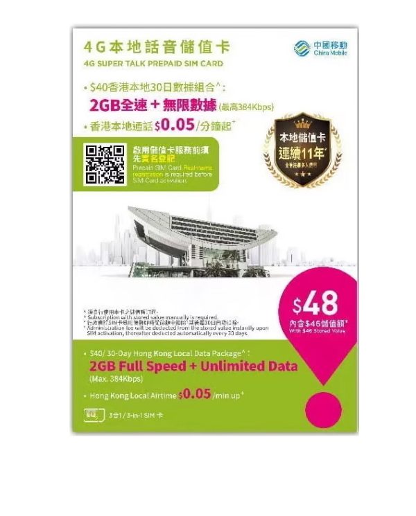 香港移动万众绿卡含48话费